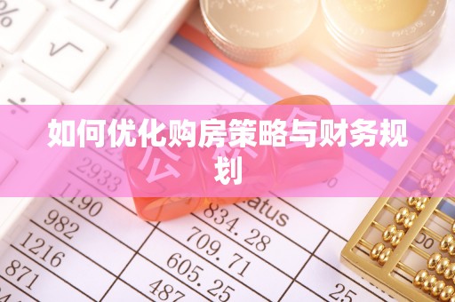 淮上如何优化购房策略与财务规划
