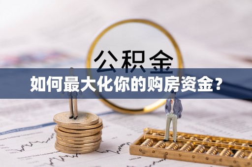 淮上如何最大化你的购房资金？