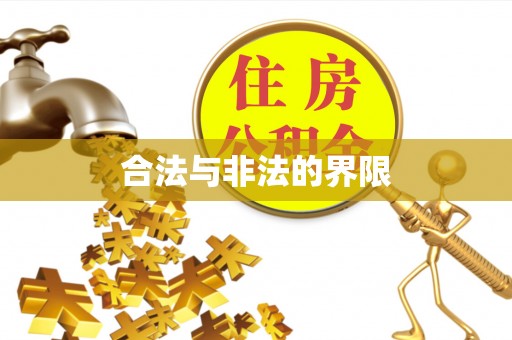 淮上合法与非法的界限