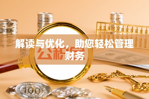 淮上解读与优化，助您轻松管理财务