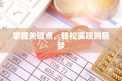 淮上掌握关键点，轻松实现购房梦