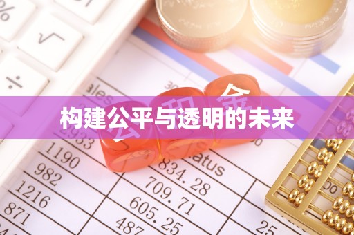 淮上构建公平与透明的未来