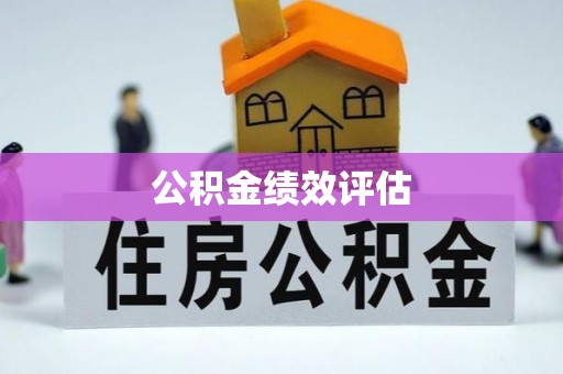 淮上公积金绩效评估