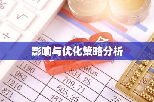 淮上影响与优化策略分析
