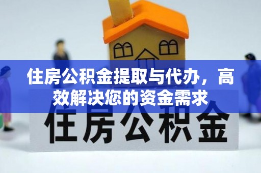 淮上住房公积金提取与代办，高效解决您的资金需求
