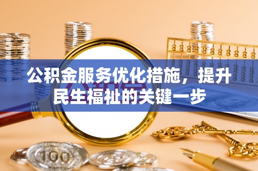 淮上公积金服务优化措施，提升民生福祉的关键一步