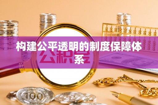 淮上构建公平透明的制度保障体系