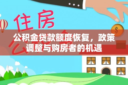 淮上公积金贷款额度恢复，政策调整与购房者的机遇