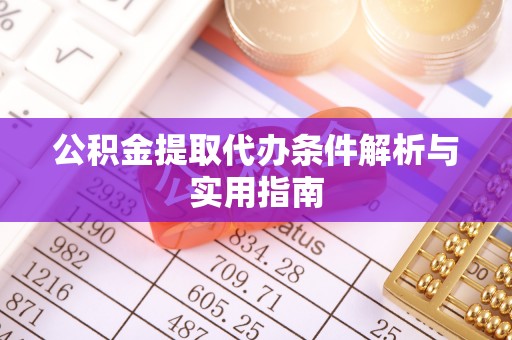 淮上公积金提取代办条件解析与实用指南