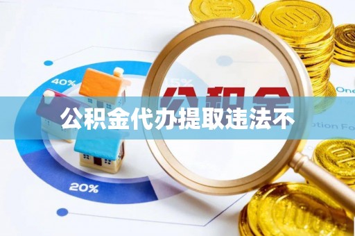 淮上公积金代办提取违法不