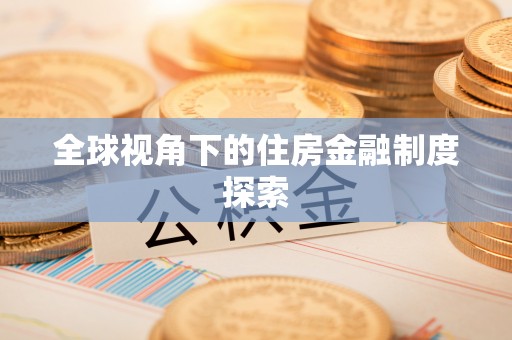 淮上全球视角下的住房金融制度探索