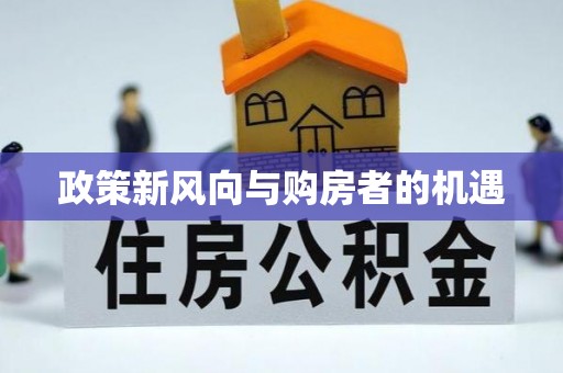 淮上政策新风向与购房者的机遇