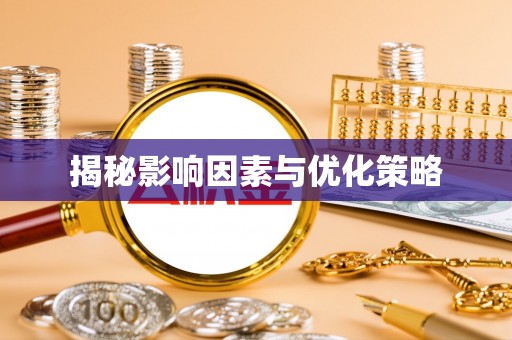 淮上揭秘影响因素与优化策略