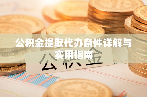 淮上公积金提取代办条件详解与实用指南