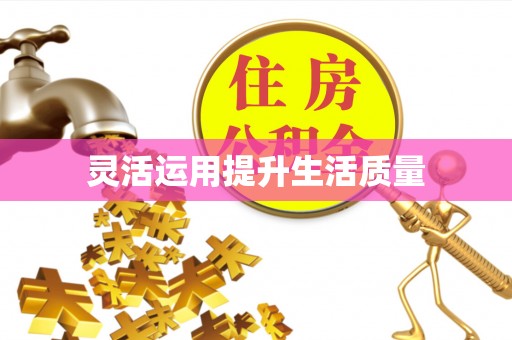 淮上灵活运用提升生活质量