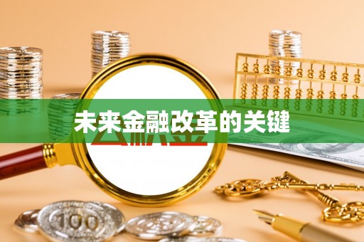 淮上未来金融改革的关键