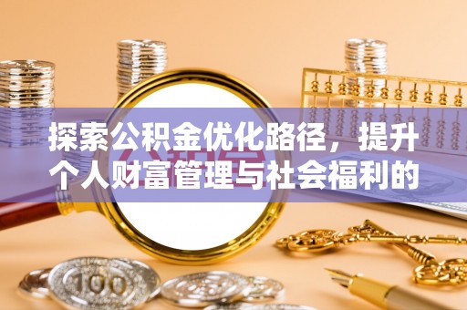 淮上探索公积金优化路径，提升个人财富管理与社会福利的双赢之道