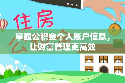 淮上掌握公积金个人账户信息，让财富管理更高效