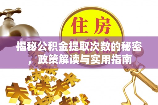 淮上揭秘公积金提取次数的秘密，政策解读与实用指南