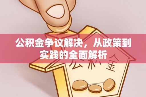 淮上公积金争议解决，从政策到实践的全面解析