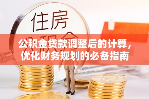 淮上公积金贷款调整后的计算，优化财务规划的必备指南