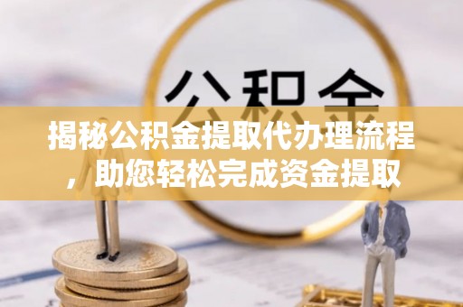 淮上揭秘公积金提取代办理流程，助您轻松完成资金提取