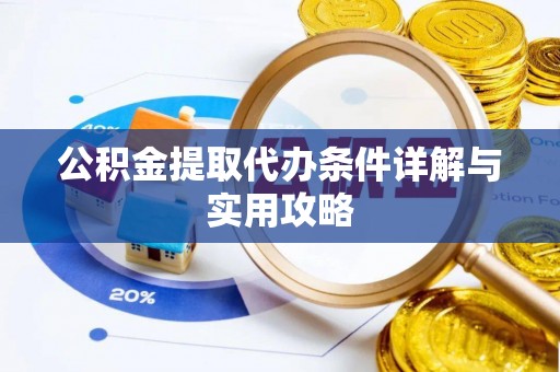 淮上公积金提取代办条件详解与实用攻略