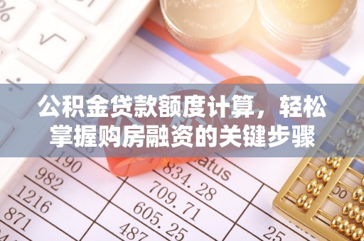 淮上公积金贷款额度计算，轻松掌握购房融资的关键步骤