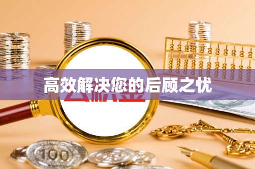 淮上高效解决您的后顾之忧