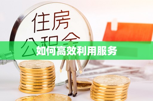 淮上如何高效利用服务