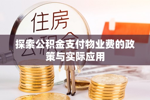 淮上探索公积金支付物业费的政策与实际应用