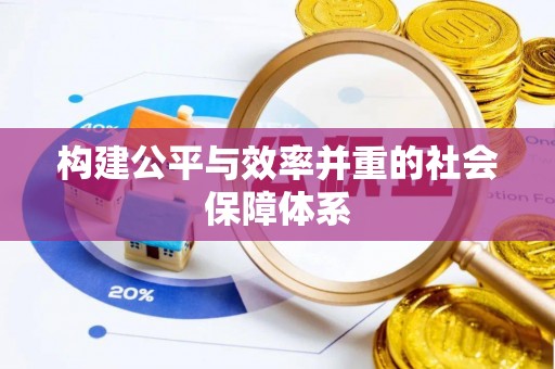 淮上构建公平与效率并重的社会保障体系