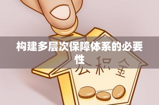 淮上构建多层次保障体系的必要性