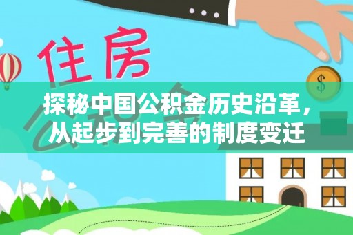 淮上探秘中国公积金历史沿革，从起步到完善的制度变迁