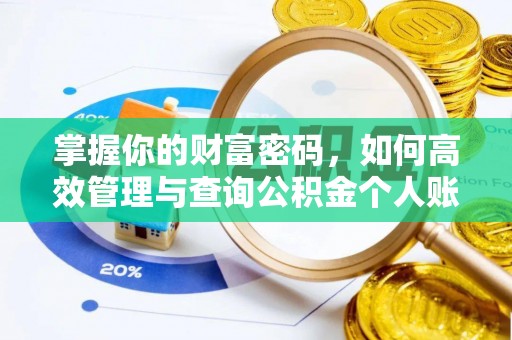 淮上掌握你的财富密码，如何高效管理与查询公积金个人账户信息