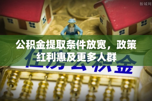 淮上公积金提取条件放宽，政策红利惠及更多人群