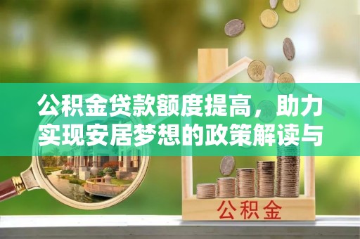 淮上公积金贷款额度提高，助力实现安居梦想的政策解读与未来展望