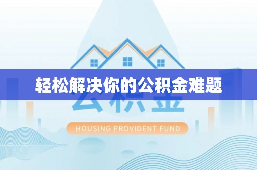 淮上轻松解决你的公积金难题