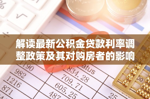 淮上解读最新公积金贷款利率调整政策及其对购房者的影响