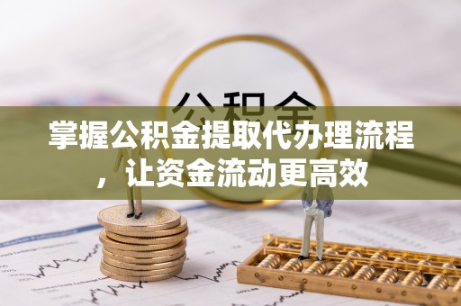 淮上掌握公积金提取代办理流程，让资金流动更高效