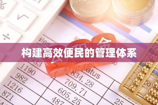 淮上构建高效便民的管理体系