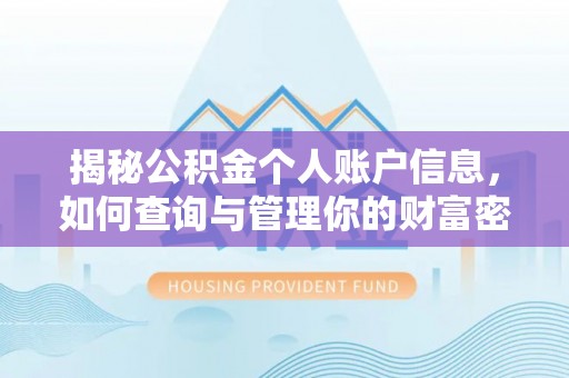 淮上揭秘公积金个人账户信息，如何查询与管理你的财富密码