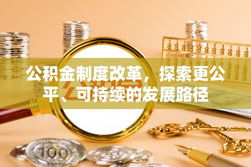 淮上公积金制度改革，探索更公平、可持续的发展路径