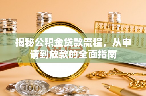 淮上揭秘公积金贷款流程，从申请到放款的全面指南