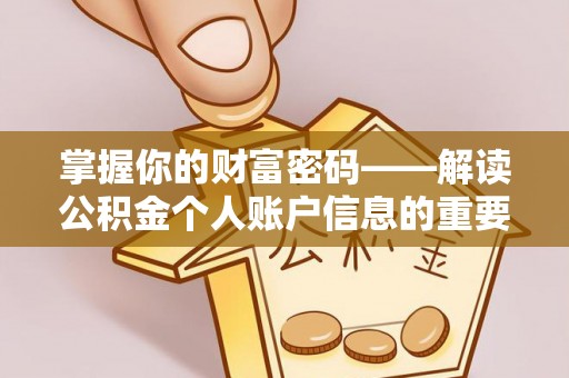 淮上掌握你的财富密码——解读公积金个人账户信息的重要性