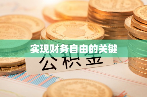 淮上实现财务自由的关键