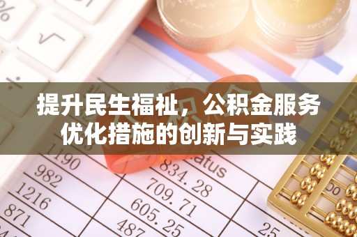淮上提升民生福祉，公积金服务优化措施的创新与实践