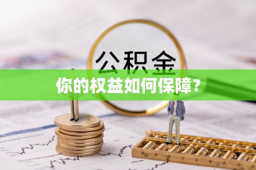 淮上你的权益如何保障？