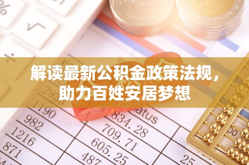 淮上解读最新公积金政策法规，助力百姓安居梦想