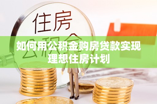 淮上如何用公积金购房贷款实现理想住房计划